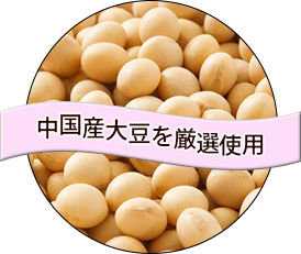 中国産大豆を厳選使用
