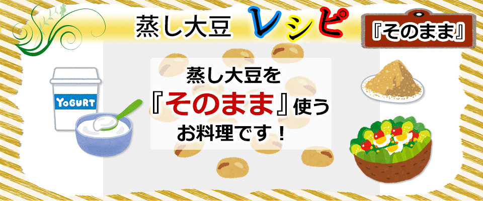 そのまま料理