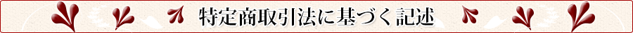 特定商取引法に基づく記述